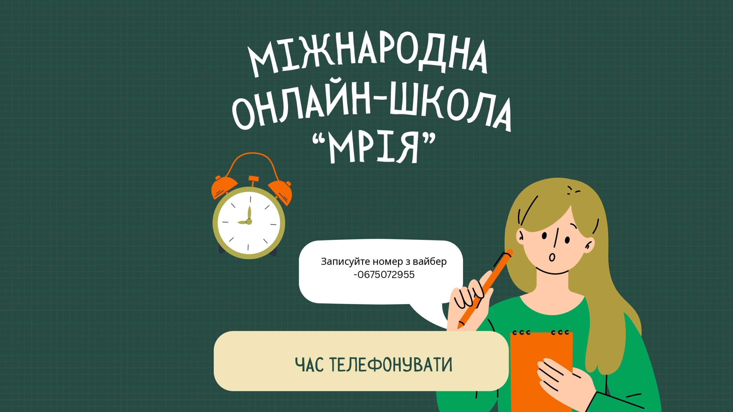 Набір 25/26 до 1-11 класів на безкоштовний онлайн
